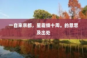 一自来京都，星霜倏十周。的意思及出处