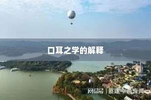 口耳之学的解释