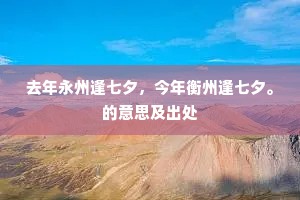 去年永州逢七夕，今年衡州逢七夕。的意思及出处