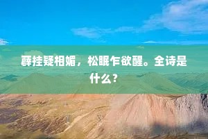 薜挂疑相媚，松眠乍欲醒。全诗是什么？