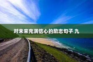 对未来充满信心的励志句子 九