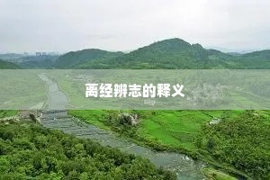 离经辨志的释义