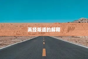 离经叛道的解释