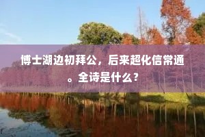 博士湖边初拜公，后来超化信常通。全诗是什么？