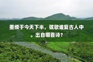墨绶于今天下半，弦歌谁复古人中。出自哪首诗？