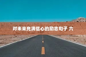 对未来充满信心的励志句子 六