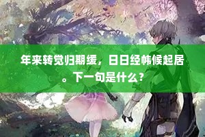 年来转觉归期缓，日日经帏候起居。下一句是什么？