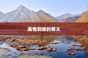 离情别绪的释义