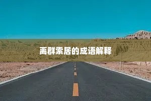 离群索居的成语解释