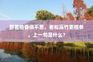 野茗柏香俱不恶，老松高竹更相参。上一句是什么？
