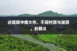 近闻闽中瘴大作，不间村原与城郭。的释义
