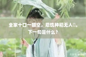 全家十口一朝空，忍饥种稻无人穫。下一句是什么？