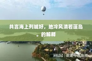 共言海上列城好，地冷风清若蓬岛。的解释