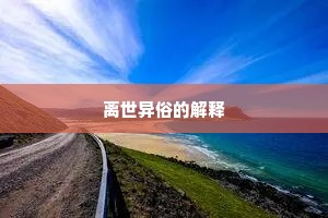 离世异俗的解释