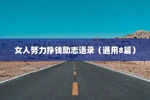 女人努力挣钱励志语录（通用8篇）