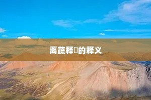 离蔬释蹻的释义