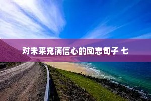 对未来充满信心的励志句子 七