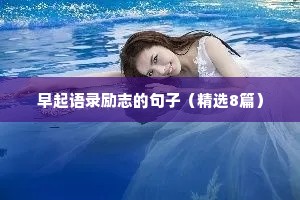 早起语录励志的句子（精选8篇）