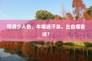 同游少人色，牛喘逋汗淋。出自哪首诗？