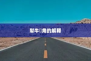犁牛骍角的解释