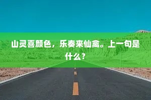 山灵喜颜色，乐奏来仙禽。上一句是什么？