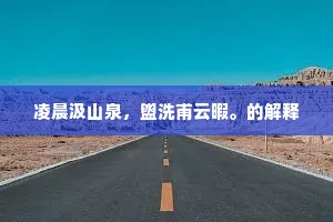 凌晨汲山泉，盥洗甫云暇。的解释