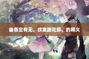 幽香定有无，纹禽踏花卸。的释义
