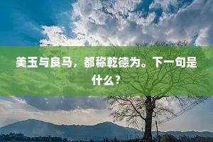 美玉与良马，都称乾德为。下一句是什么？