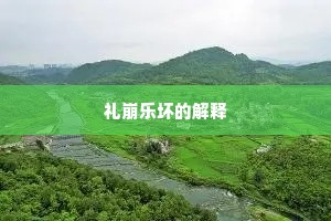 礼崩乐坏的解释