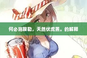 何必施鞍勒，天然伏虎罴。的解释
