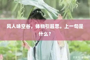 风人咏空谷，体物引遐思。上一句是什么？