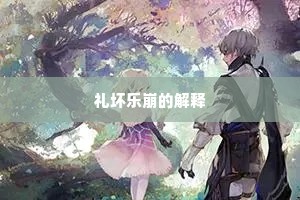 礼坏乐崩的解释