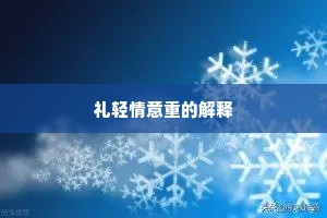 礼轻情意重的解释