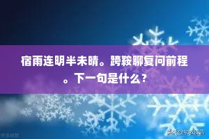宿雨连明半未晴。跨鞍聊复问前程。下一句是什么？