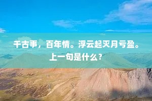 千古事，百年情。浮云起灭月亏盈。上一句是什么？