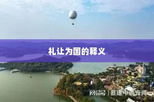 礼让为国的释义