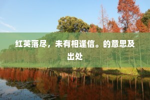 红英落尽，未有相逢信。的意思及出处