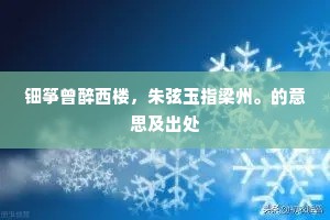 钿筝曾醉西楼，朱弦玉指梁州。的意思及出处