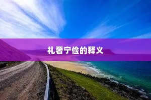 礼奢宁俭的释义