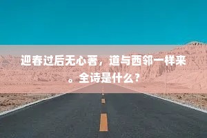 迎春过后无心著，道与西邻一样来。全诗是什么？
