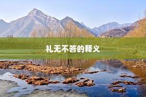 礼无不答的释义