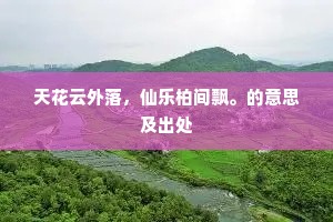 天花云外落，仙乐柏间飘。的意思及出处