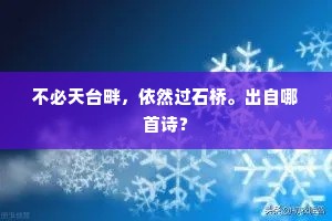 不必天台畔，依然过石桥。出自哪首诗？
