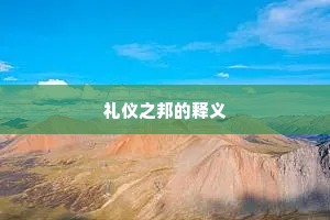 礼仪之邦的释义