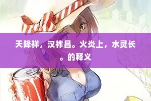 天降祥，汉祚昌。火炎上，水灵长。的释义