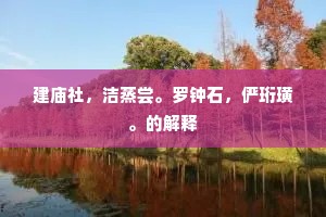 建庙社，洁蒸尝。罗钟石，俨珩璜。的解释
