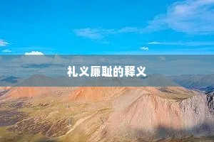 礼义廉耻的释义