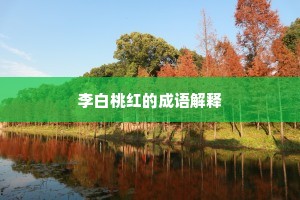 李白桃红的成语解释