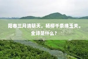 阳春三月清明天，杨柳千条拂玉关。全诗是什么？