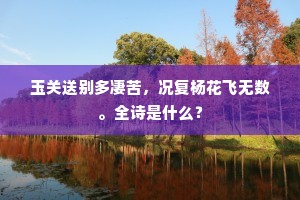 玉关送别多凄苦，况复杨花飞无数。全诗是什么？